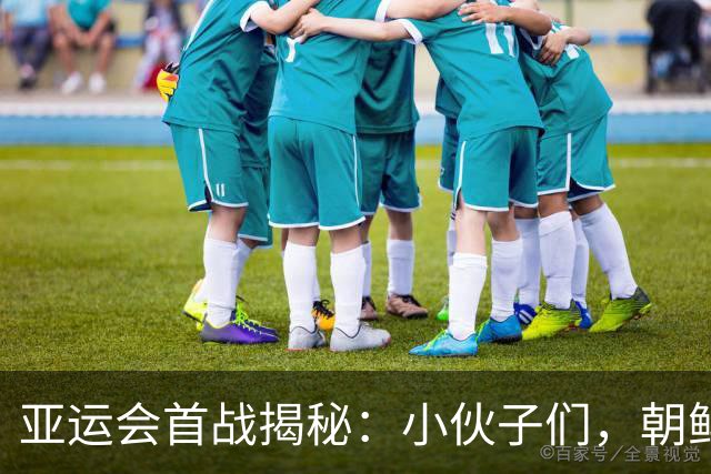 亚运会首战揭秘：小伙子们，朝鲜不是咱们的对手！