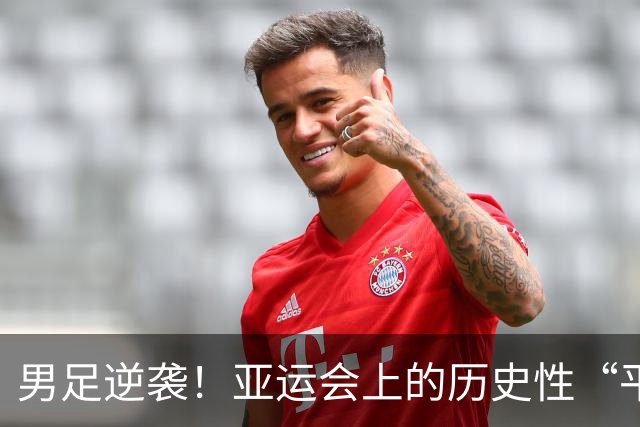 男足逆袭！亚运会上的历史性“平局”！